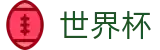 2026国际足联世界杯(FIFA 2026)线上官方注册与登录入口 - 购彩服务平台 _ 中文实况赛程与购彩